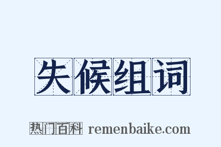 失候组词是什么意思的图片